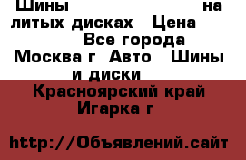 Шины Michelin 255/50 R19 на литых дисках › Цена ­ 75 000 - Все города, Москва г. Авто » Шины и диски   . Красноярский край,Игарка г.